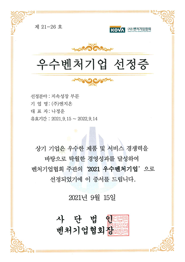 2021 Certificate of Excellent Venture Company [첨부 이미지1]