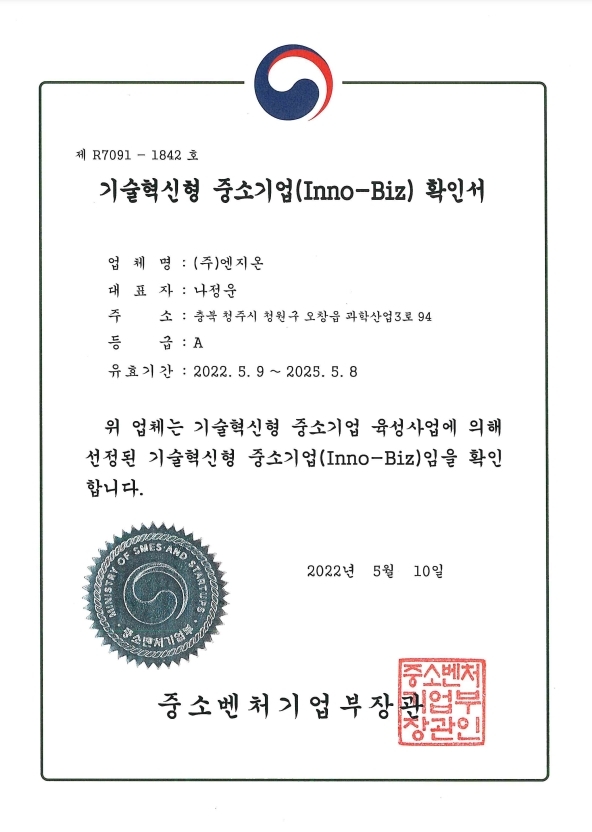 Certificate of Technology Innovative Small and Medium Business (INNO-BIZ) [첨부 이미지1]